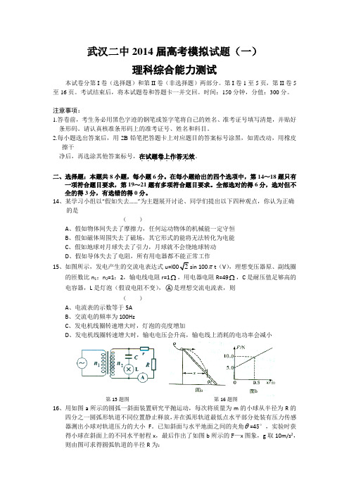 湖北省武汉二中2014届高三高考模拟(一)理综物理(A卷) Word版含答案