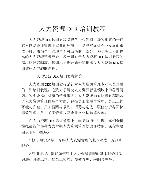 人力资源DEK培训教程