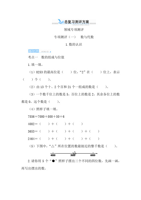 【人教版】二年级数学下册专项测评(一) 数与代数(含答案)