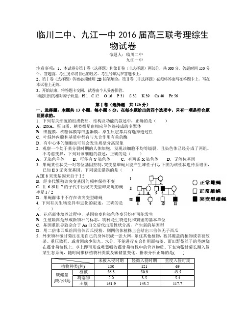 【全国百强校】江西省九江一中、临川二中2016届高三下学期联合考试理综-生物试题