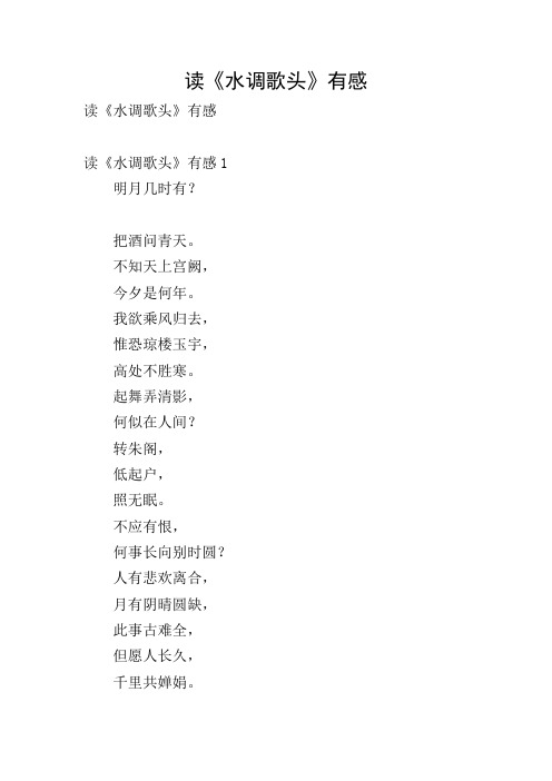 读《水调歌头》有感