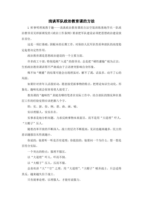最新-浅谈军队政治教育课的方法 精品