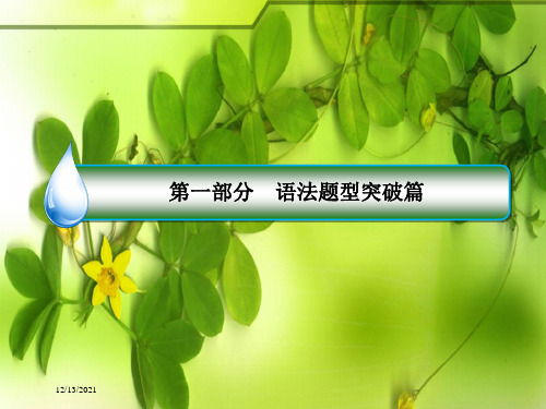 高考英语二轮语法题型突破篇专题一语法填空题型二自由填空高考命题5冠词、介词、代词