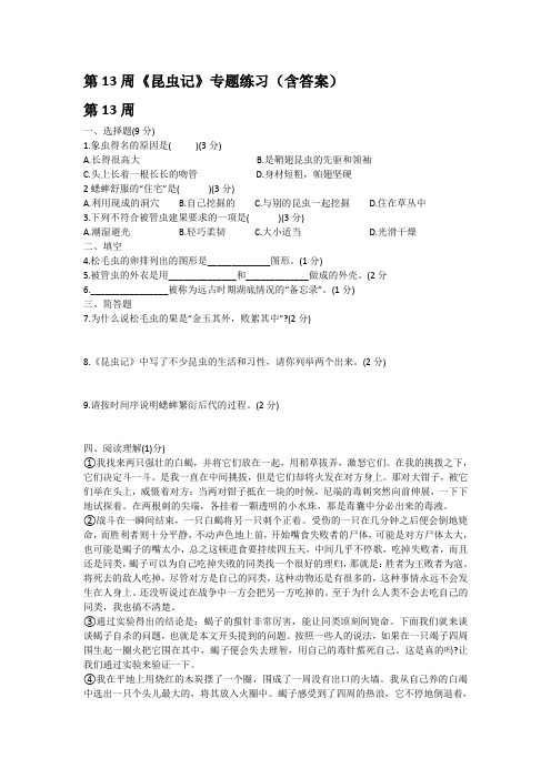 第13周《昆虫记》专题练习(含答案)