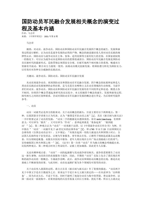 国防动员军民融合发展相关概念的演变过程及基本内涵