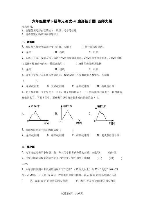 六年级数学下册第四单元测试卷-扇形统计图 西师大版 (含答案)