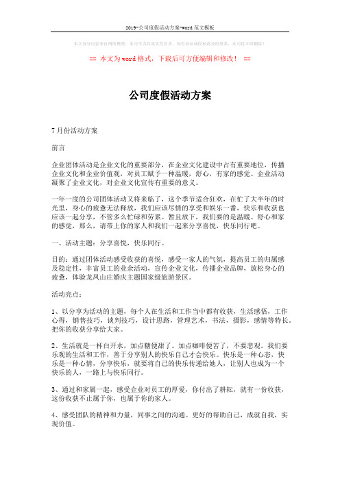 2019-公司度假活动方案-word范文模板 (5页)