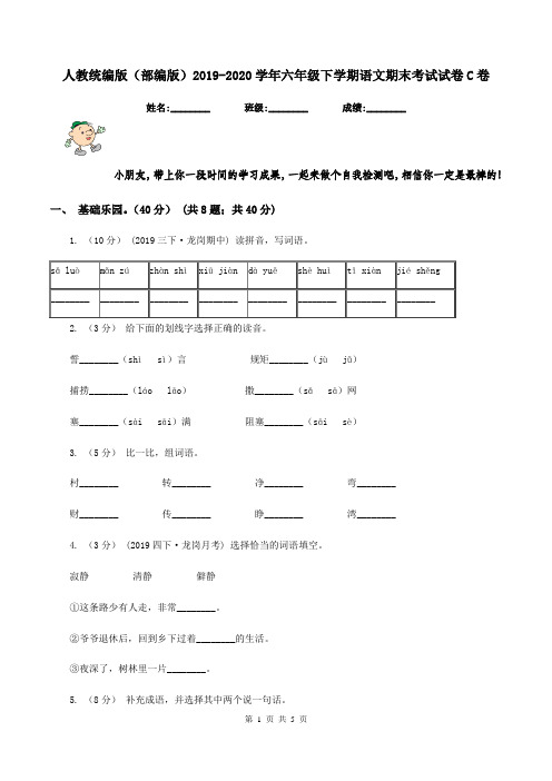 人教统编版(部编版)2019-2020学年六年级下学期语文期末考试试卷C卷