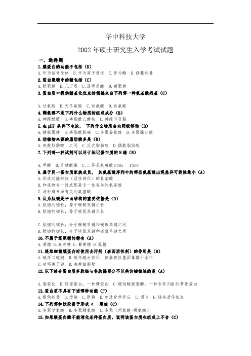 华中科技大学02-17生化与分子考研真题及答案