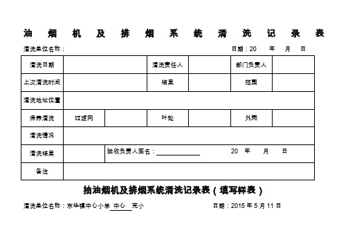 抽油烟机及排烟系统清洗记录表