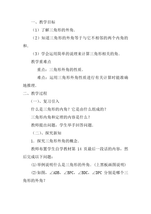 三角形外角的教学反思25