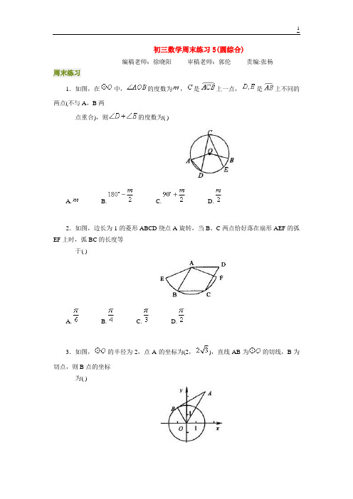  北京四中---初三数学周末练习5(圆综合)