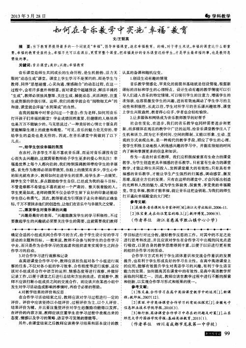 如何在音乐教学中实施＂幸福＂教育