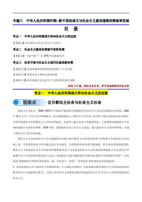 中华人民共和国时期：新中国的成立与社会主义建设道路的探索和发展(解析版)-2024高考易错题梳理汇总