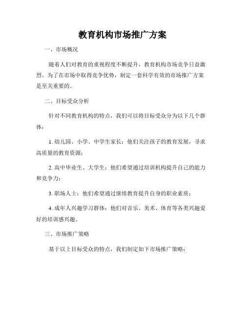 教育机构市场推广方案