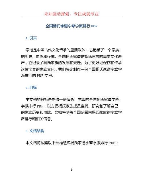 全国杨氏家谱字辈字派排行PDF