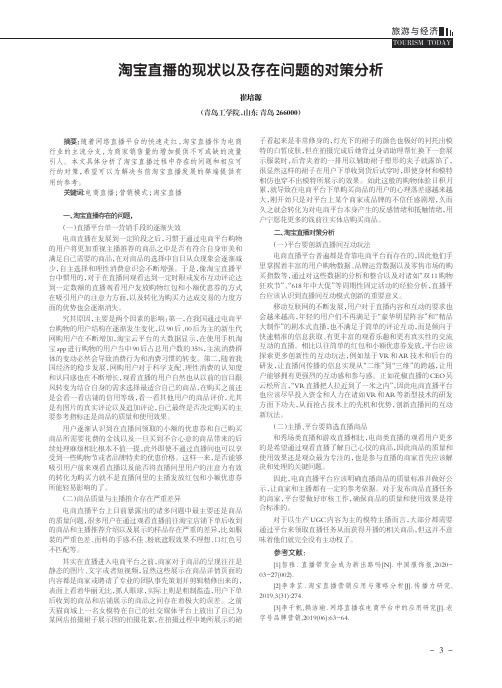 淘宝直播的现状以及存在问题的对策分析