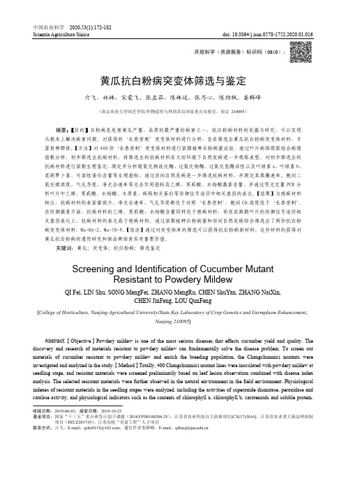 黄瓜抗白粉病突变体筛选与鉴定