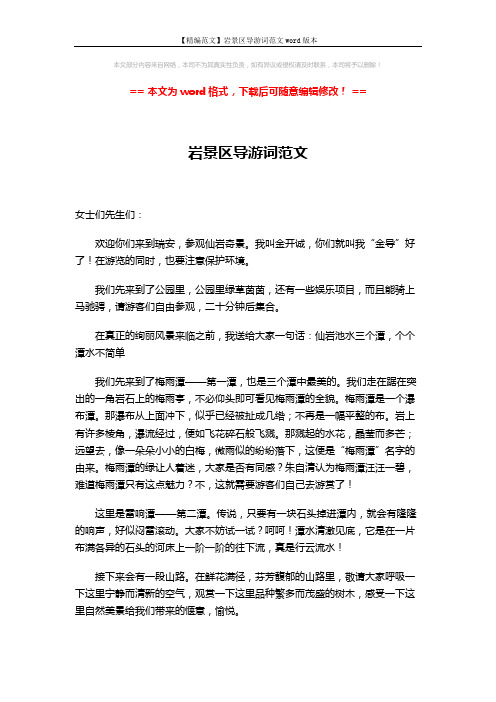 【精编范文】岩景区导游词范文word版本 (2页)