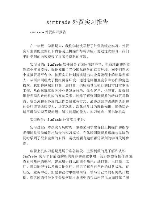 simtrade外贸实习报告