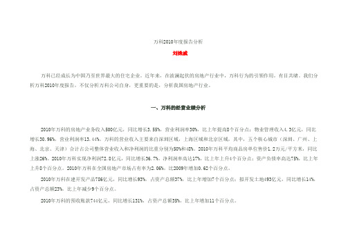 万科2010年度报告分析-_刘姝威[1]