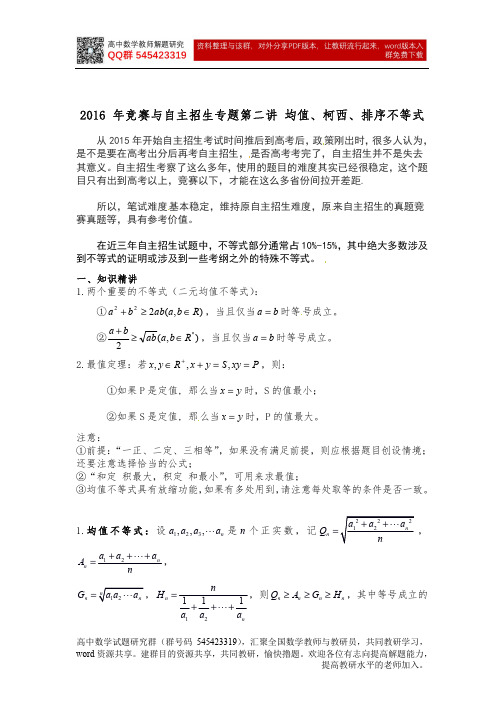 2016年竞赛与自主招生专题第二讲：均值、柯西、排序不等式(教师版)