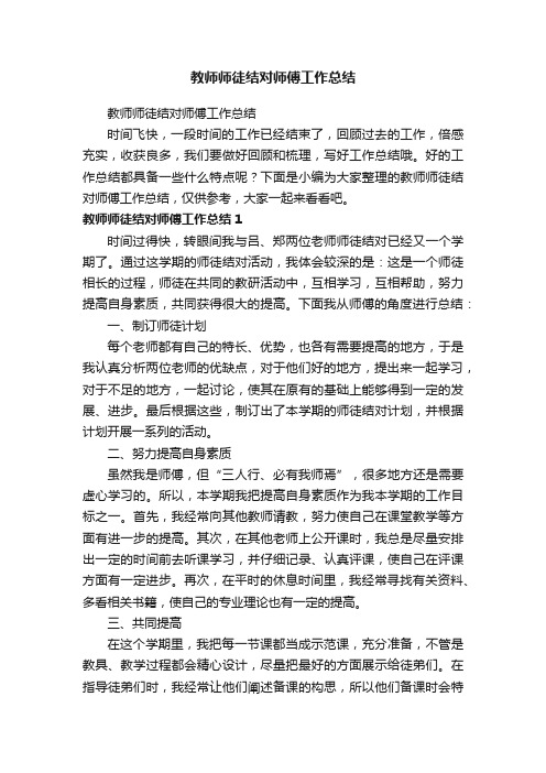 教师师徒结对师傅工作总结