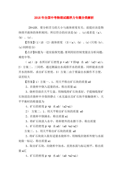 【初三物理试题精选】2018年全国中考物理试题浮力专题分类解析