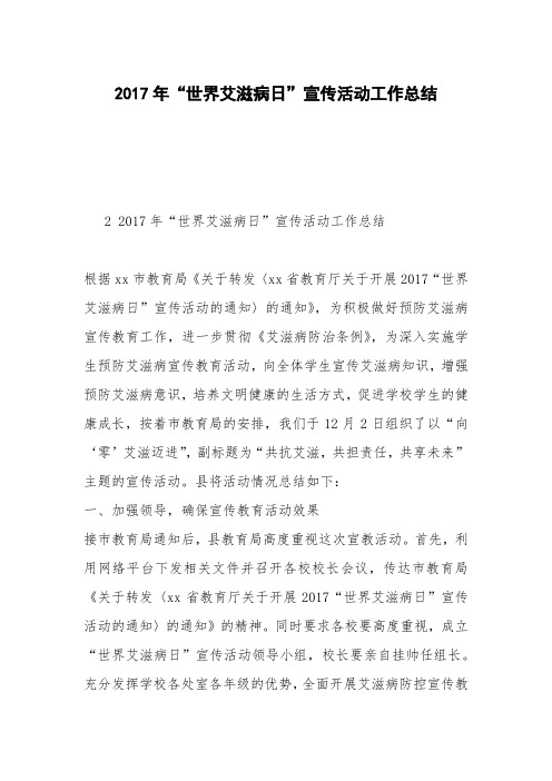 2017年“世界艾滋病日”宣传活动工作总结