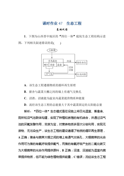 21新课标高考生物一轮总复习课时作业：第章 现代生物科技专题 课时作业4 含解析