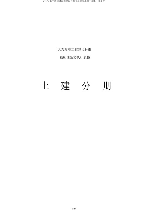 火力发电工程建设标准强制性条文执行表格第二部分土建分册