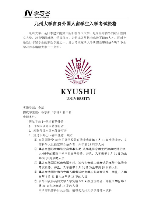 九州大学自费外国人留学生入学考试资格