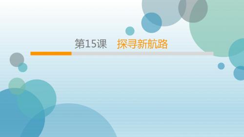 2019年秋人教部编版九年级上册历史课件：第5单元 第15课 探寻新航路(共34张PPT)