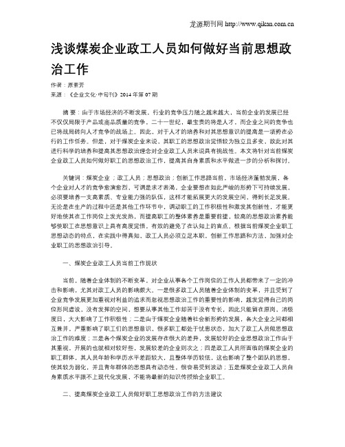 浅谈煤炭企业政工人员如何做好当前思想政治工作