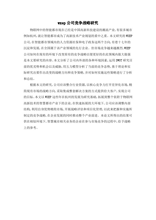 wxep公司竞争战略研究
