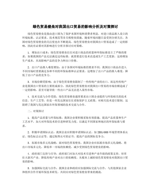 绿色贸易壁垒对我国出口贸易的影响分析及对策探讨