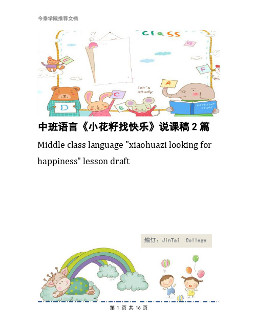 中班语言《小花籽找快乐》说课稿2篇