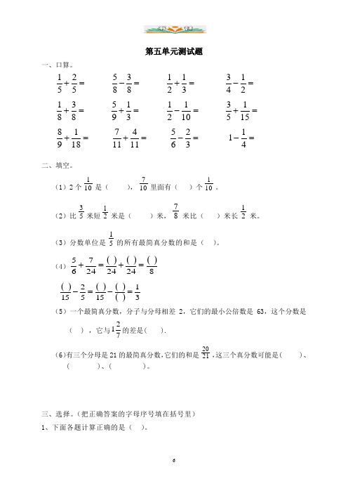 人教版五年级下册第五单元分数的加法和减法单元测试卷及答案.doc