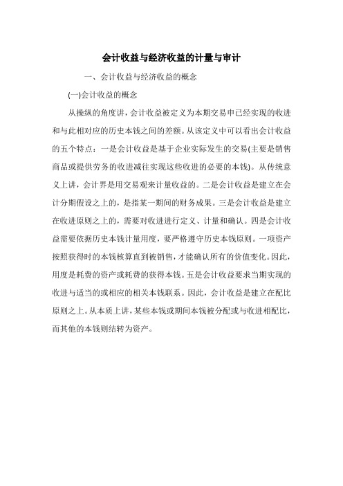 会计收益与经济收益的计量与审计