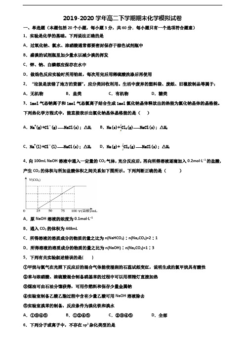 2019-2020学年湖南省名校高二化学下学期期末学业水平测试试题