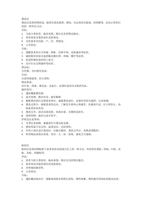 熏洗法