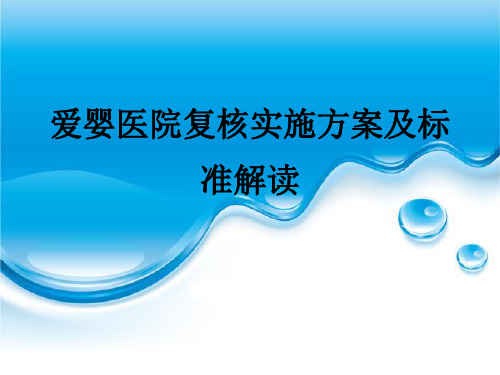爱婴医院复核实施方案和标准解读