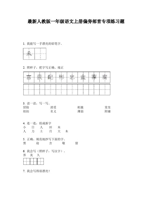 最新人教版一年级语文上册偏旁部首专项练习题