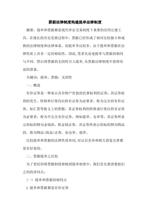票据法律制度构建提单法律制度