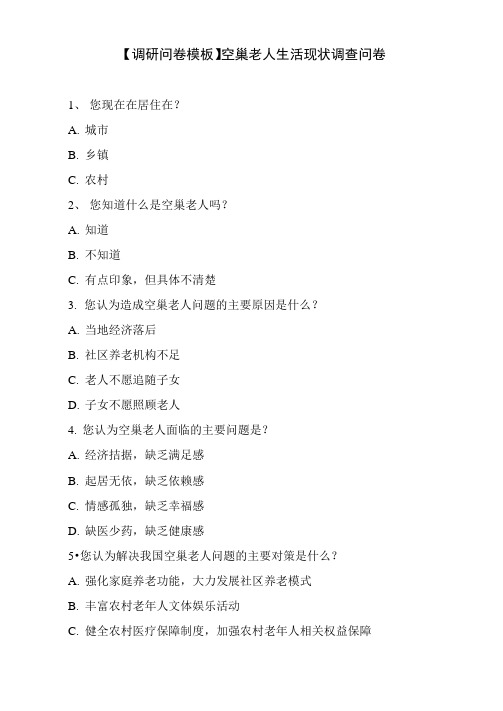 空巢老人生活现状调查问卷