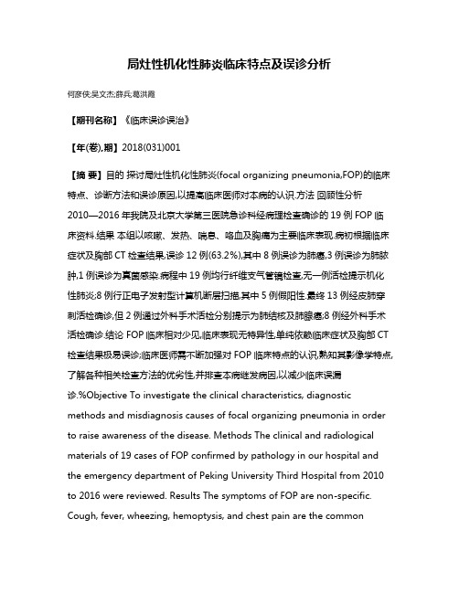 局灶性机化性肺炎临床特点及误诊分析