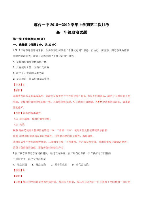 2018-2019河北省邢台市高一上学期月考政治试题WORD版带解析