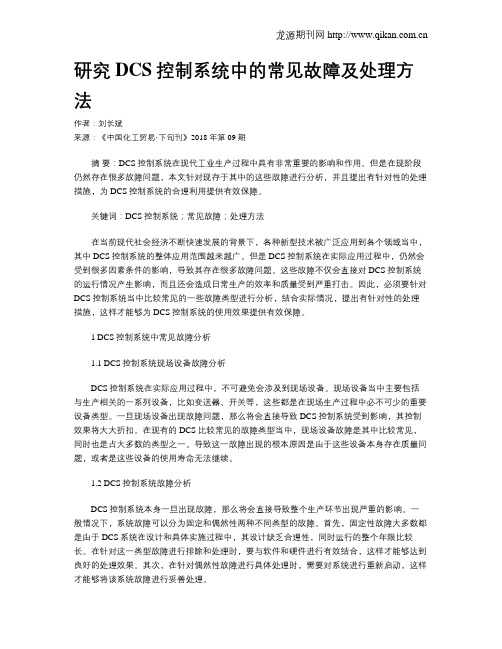 研究DCS控制系统中的常见故障及处理方法