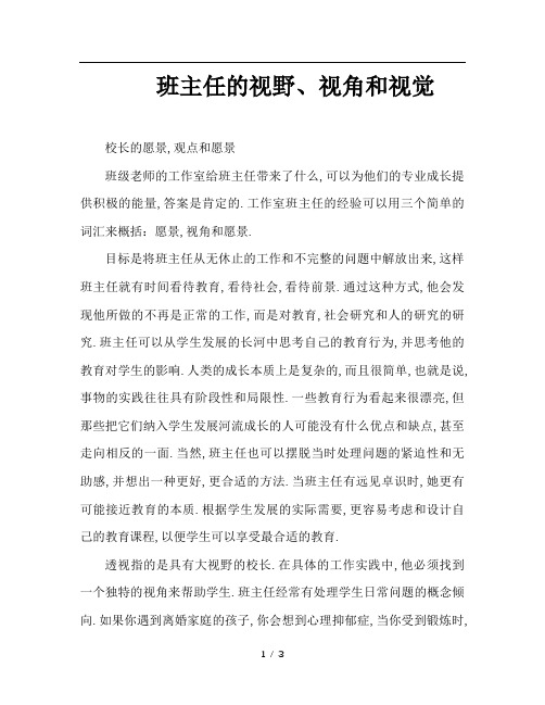 班主任的视野、视角和视觉