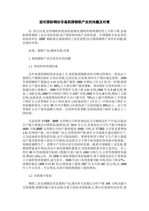 面对国际钢材市场我国钢铁产业的问题及对策